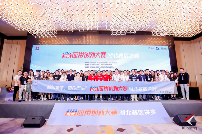 芯动武汉 创享未来 鲲鹏应用创新大赛2022(湖北赛区)成功举办